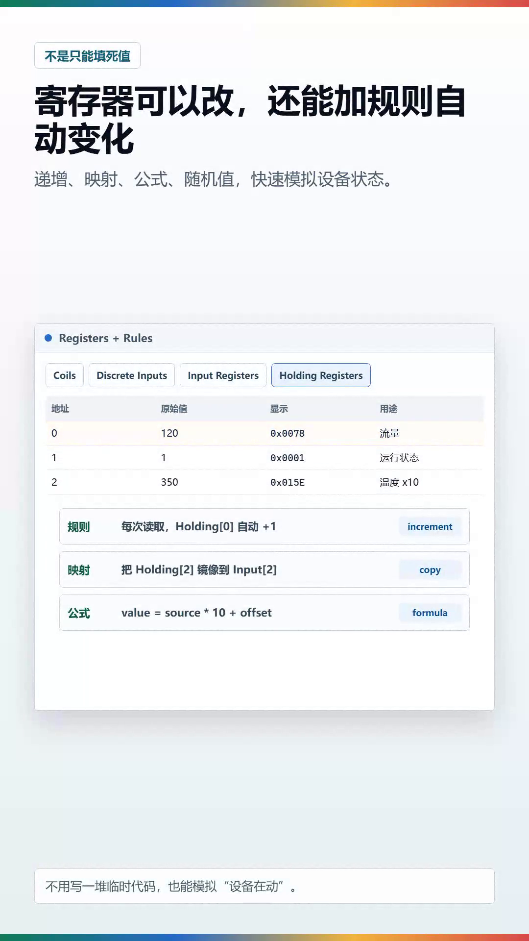 Modbus Slave Simulator 寄存器数值与自动变化规则界面